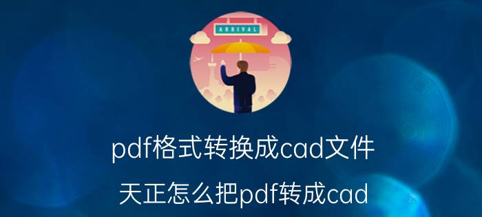 pdf格式转换成cad文件 天正怎么把pdf转成cad？